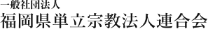 福岡県単立宗教法人連合会